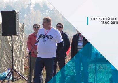 Наша компания приняла участие в открытом фестивале БАС-2018